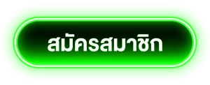 สมัครสมาชิก